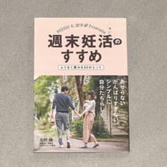 週末妊活のすすめ ムリなく授かる50のヒント あせらない がんばりすぎない。シ…のサムネイル
