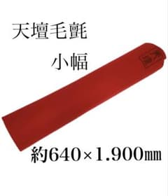 天壇毛氈 小幅 約640×1,900mm 赤 箱なし 茶道具 古物品 - メルカリ