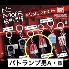No MORE 영화 도둑 메지루시 액세서리 패트럼프 남자 A·B 세트