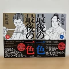 最後の一色　上下巻セットのサムネイル