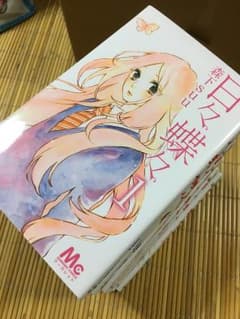 日々蝶々 12巻セットまーさん専用☆のサムネイル