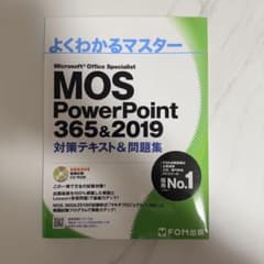 MOS PowerPoint 365&2019 対策テキスト＆問題集 FOM出版のサムネイル