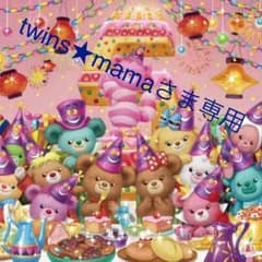 twins★mamaさま専用のサムネイル