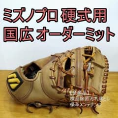 ミズノプロ 国広オーダー ファーストミット 硬式グローブ - メルカリ