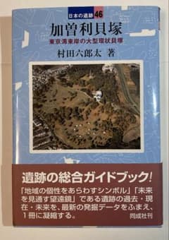 加曽利貝塚 東京湾東岸の大型環状貝塚 日本の遺跡46のサムネイル
