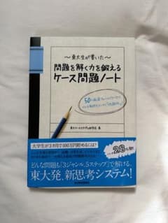 東大生が書いた問題を解く力を鍛えるケース問題ノート : 50の厳選フレームワー…のサムネイル