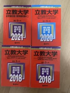 赤本　立教大学 2018年　2020年　2021年のサムネイル