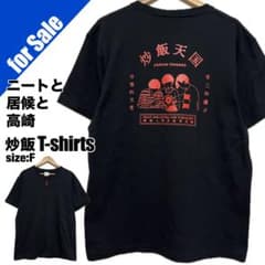 ニートと居候とたかさき 炒飯天国 バックプリント Tシャツ sample ニートと居候とたかさき 炒飯天国 バックプリント Tシャツ sample