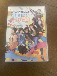ジャニーズWEST/なにわともあれ,ほんまにありがとう!のサムネイル
