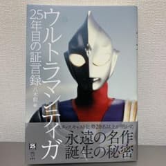 ウルトラマンティガ　25年目の証言録のサムネイル