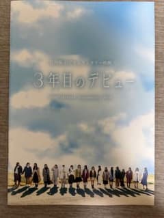 日向坂46 ドキュメンタリー映画 3年目のデビュー パンフレットのサムネイル