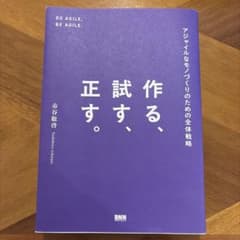 作る、試す、正す。 : アジャイルなモノづくりのための全体戦略のサムネイル