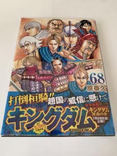 キングダム 68巻 初版帯付き - メルカリ