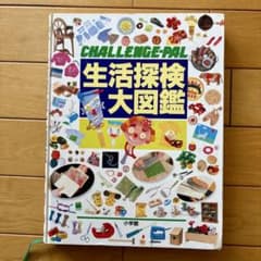 CHALLENGE-PAL 生活探検大図鑑 小学館のサムネイル