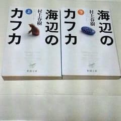 ゆうこ様専用☆海辺のカフカ上下　文庫のサムネイル