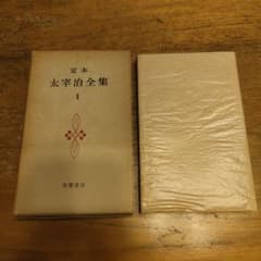 初版) 定本 太宰治全集 第1巻 筑摩書房 - メルカリ