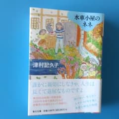 水車小屋のネネ【毎日文庫】 - 5