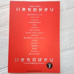 Thumbnail of 【美品】いきものがかり BAND SCORE DISC 2