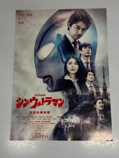 映画 「シン・ウルトラマン」 チラシ - メルカリ