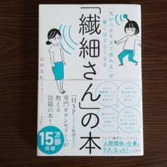 「繊細さん」の本 「気がつきすぎて疲れる」が驚くほどなくなるのサムネイル