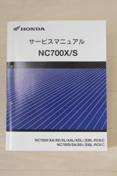 ホンダ　NC700X　NC700S　 サービスマニュアル　RC63/RC61のサムネイル