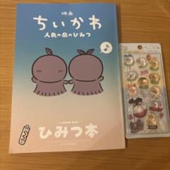 【値下げ】映画 ちいかわ 人魚の島のひみつ ひみつ本＆ボンボンドロップシールのサムネイル
