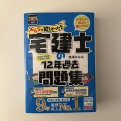2025年度版 みんなが欲しかった! 宅建士の12年過去問題集のサムネイル