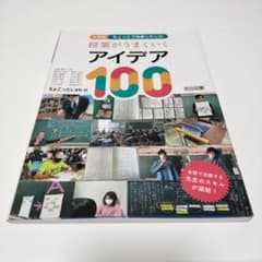 【4月5日まで！】小学校ちょっとで効果じわじわ授業がうまくいくアイデア100のサムネイル
