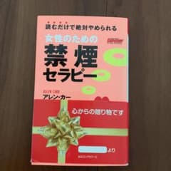 女性のための禁煙セラピー 読むだけで絶対やめられるのサムネイル