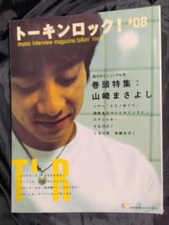 トーキンロック！ #08 1999年5月号 山崎まさよしのサムネイル