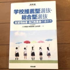 学校推薦型選抜・総合型選抜 志望理由書・自己推薦書の書き方のサムネイル