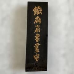 鉄斎翁書画宝墨　油煙101 中国墨　古墨のサムネイル