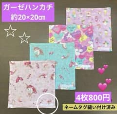 大181番 ガーゼハンカチ 約20×20㎝☆ゆめかわ ユニコーン ハート他