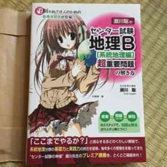ミッチ様専用☆センター試験地理B 超重要問題の解き方のサムネイル