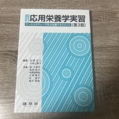 応用栄養学実習 第3版のサムネイル