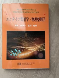 エンタイア製剤学・物理薬剤学のサムネイル