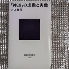 「神道」の虚像と実像／井上寛司／講談社現代新書のサムネイル