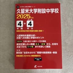久留米大学附設中学校 2025年度 入学試験問題集のサムネイル