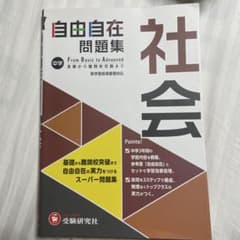 中学 自由自在問題集 社会のサムネイル