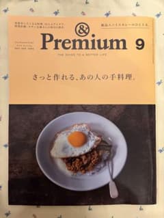 &Premium 2021年9月号 さっと作れる、あの人の手料理。のサムネイル