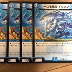 デュエルマスターズ 一なる部隊 イワシンのサムネイル