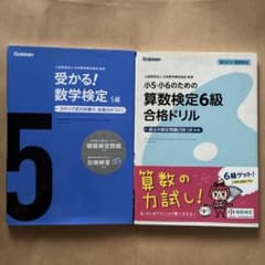 算数検定6級&数学検定5級の問題集2冊セットのサムネイル