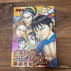 キングダム公式ガイドブック覇道列紀のサムネイル