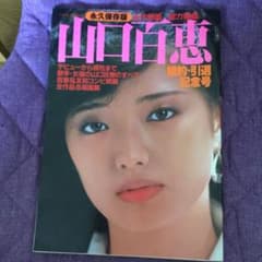 山口百恵  近代映画     婚約 引退記念号 永久保存版のサムネイル