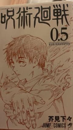 劇場版呪術廻戦０ 入場者特典漫画0.5のサムネイル