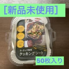 ラ、クック専用クッキングシート　新品未使用50枚のサムネイル