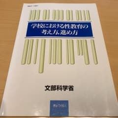 学校における性教育の考え方,進め方のサムネイル