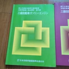 自動車整備士 教科書 3冊セット 三級自動車 ガソリン・ジーゼル・シャシのサムネイル