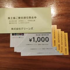 グリーンズ　株主優待割引券　4000円分のサムネイル