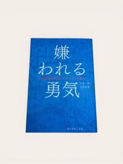 嫌われる勇気 岸見一郎, 古賀史健のサムネイル